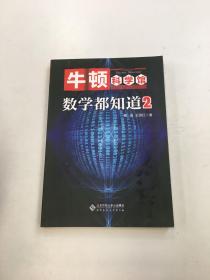 数学都知道2