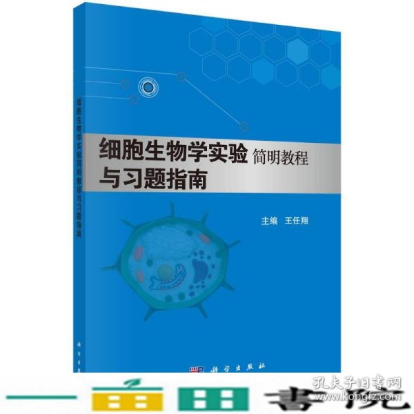 细胞生物学实验简明教程与习题指南