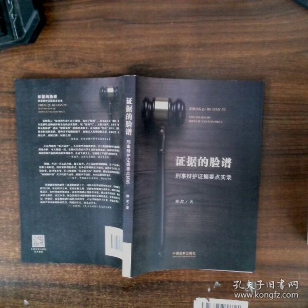 证据的脸谱 刑事辩护证据要点实录