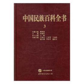 中国民族百科全书:2-3:汉族卷 中国历史 李德洙主编