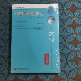 《中国非营利评论》第三十卷 2022 No.2