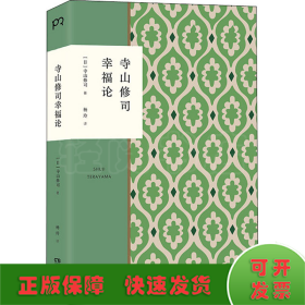 寺山修司幸福论（撕掉标签解放自我）【浦睿文化出品】