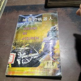 神奇的機(jī)器人