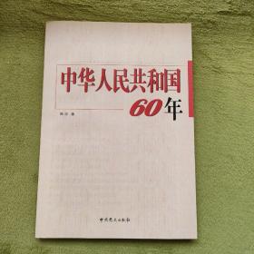 中华人民共和国60年