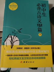 初中生必背古诗文132篇.下