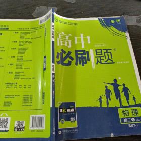 理想树 2019新版 高中必刷题 物理高二① 选修3-1 RJ 适用于人教版教材体系 配狂K重点