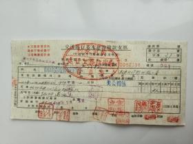 1955年黄河水利委员会郑州建筑工程处交通银行支票（五十年代郑州金融老票证）