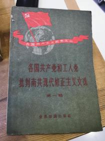 各国共产党和工人党批判南共现代修正主义文选