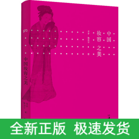 中國妝容之美