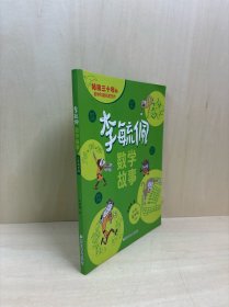 李毓佩数学故事 小学高年级 数学常识积累趣味逻辑思维训练 小学生五六年级数学科普概念故事阅读书籍