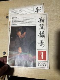 复刊号：新闻摄影（1985年）1,2期两册合售！