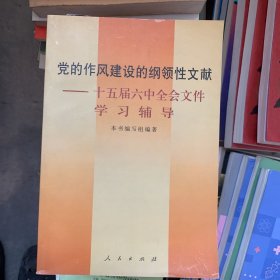 党的作风建设的纲领性文献:十五届六中全会文件学习辅导