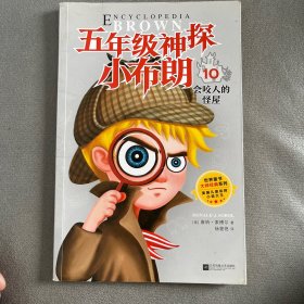 五年级.神探小布朗(第1辑 全十册)