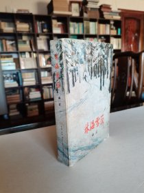 稀见老版长篇经典小说 1978年香港三联书店版 曲波著《林海雪原》大32开全一厚册 精美装帧插图 书品较好