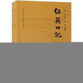 绍英日记(上下)/中国近代人物日记丛书