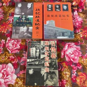 日、伪、蒋战犯改造历史纪实 共三册大全套（管理所管教科长作品）