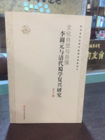 李调元与清代蜀学复兴研究