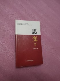 思变2：改变认知，才是逆袭的捷径