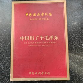 中国出了个毛泽东 纪念毛泽东同志诞辰110周年大型音乐会 DVD［光盘售出概不退换】