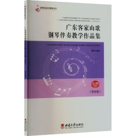 广东客家山歌钢琴伴奏教学作品集(学生版) 9787569717679 董宇 西南大学出版社