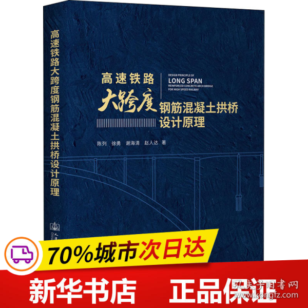 高速铁路大跨度钢筋混凝土拱桥设计原理