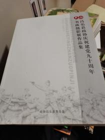 昌乐县政协庆祝建党90周年书画摄影展作品集--