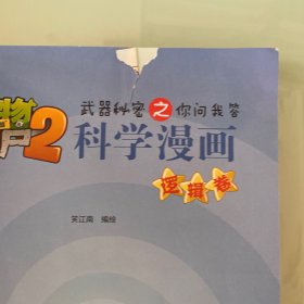 植物僵尸2逻辑卷 物理卷 两册合售