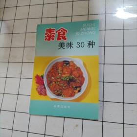 素食美味30种，