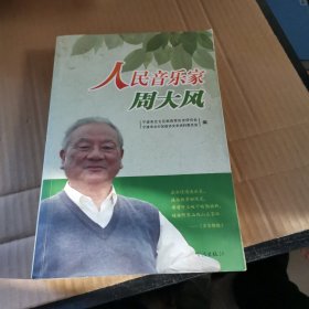 人民音乐家周大风