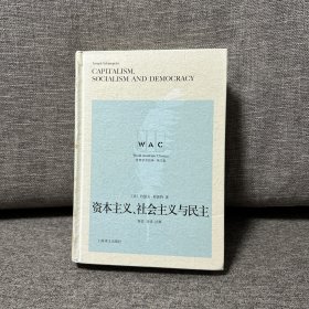 “世界学术经典（英文版）”系列·资本主义、社会主义与民主（导读注释版）