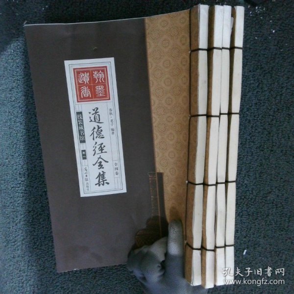 道德经全集（精装16开.全四卷）