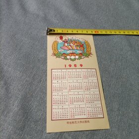 1959年华东师范大学出版社年历卡片