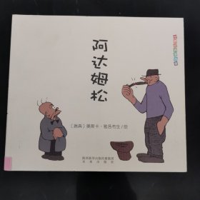 阿达姆松/世界经典漫画集