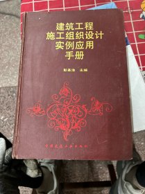 建筑工程施工组织设计
实例应用手册