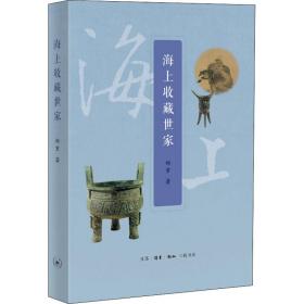 海上收藏世家 古董、玉器、收藏 郑重 新华正版