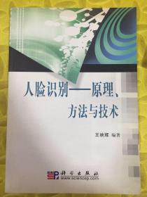 人脸识别：原理、方法与技术