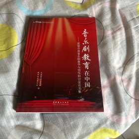 音乐剧教育在中国：首届中国音乐剧教学与创作研讨会论文集