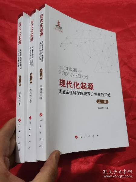 现代化起源——用复杂性科学解密西方世界的兴起（全三卷）