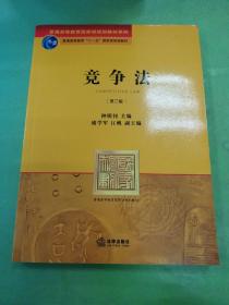 普通高等教育国家级规划教材系列：竞争法（第2版）