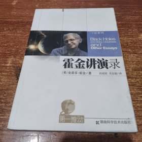 霍金讲演录：黑洞、婴儿宇宙及其他