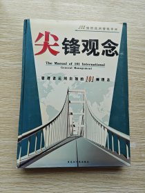 尖峰观念：101国际通用管理手册（精装本）