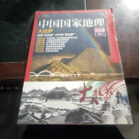 中国国家地理——大拉萨(特刊)