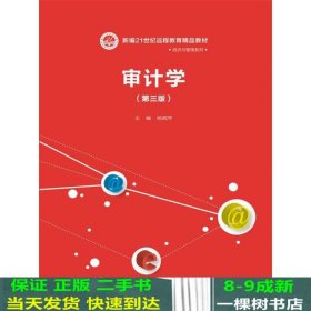 审计学第三版远程教育·经济与管理系列杨闻萍中国人民大学出9787300251424