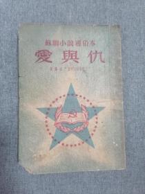 苏联小说通俗本:爱与仇