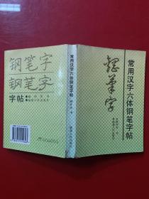 钢笔字常用汉字六体钢笔字帖