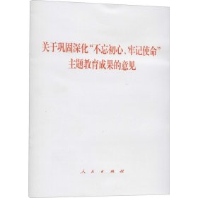 关于巩固深化"不忘初心、牢记使命"主题教育成果的意见 9787010208404 人民出版社 编 人民出版社