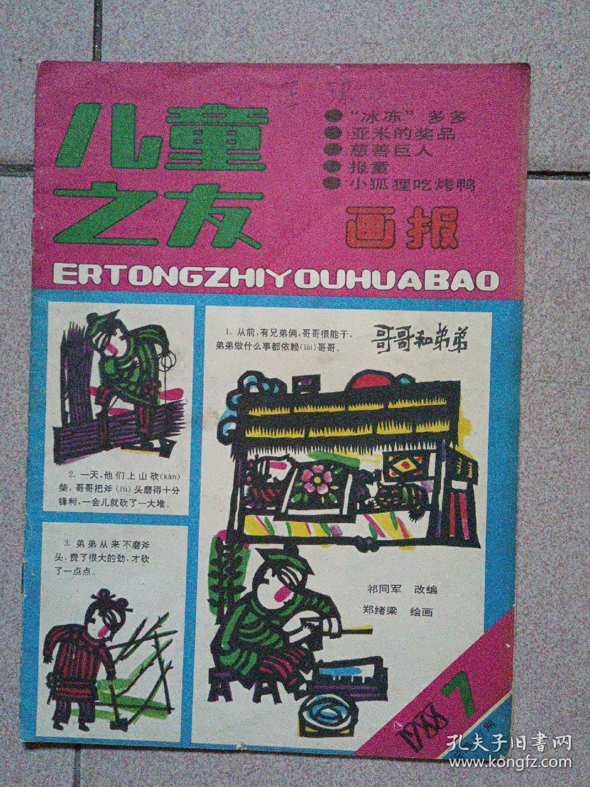 儿童之友画报（1988年第7期）