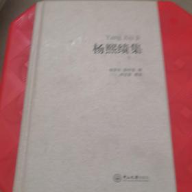 杨熙绩集（精装）