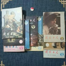 建筑工人 1988.1－12 (缺8.9)