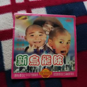 dvd 新乌龙院 笑林小子